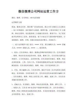 微信微博公司网站运营工作方.docx