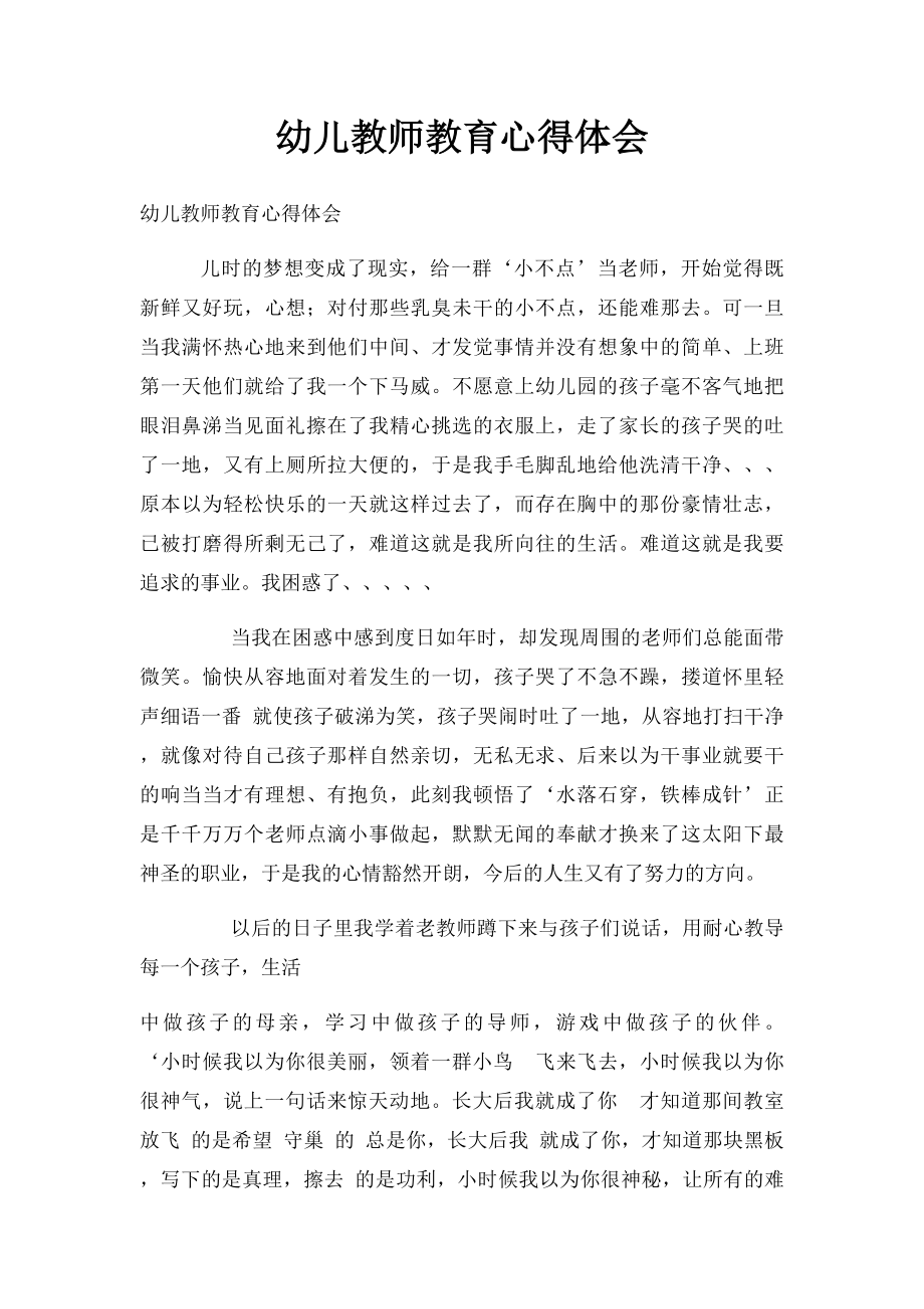 幼儿教师教育心得体会.docx_第1页