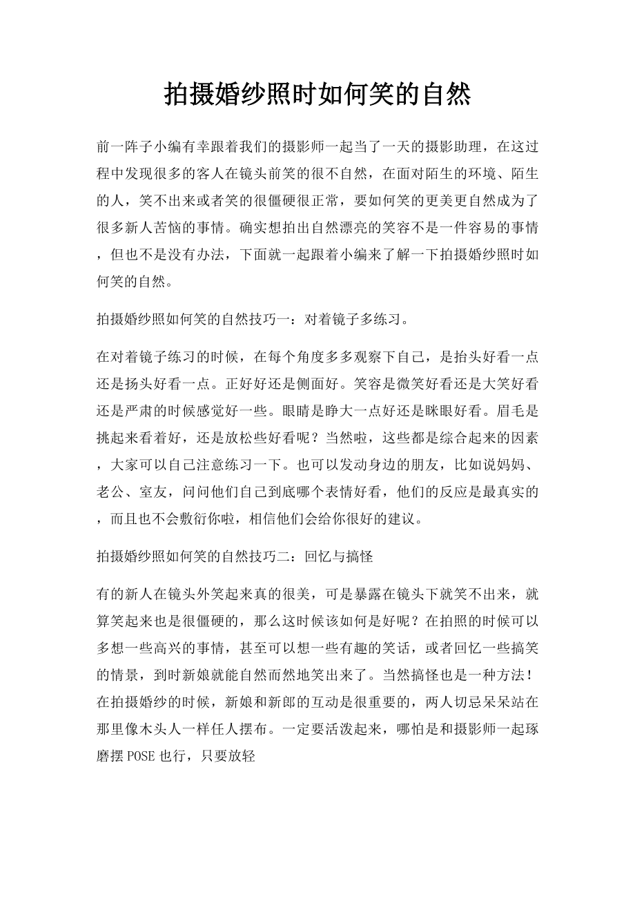 拍摄婚纱照时如何笑的自然.docx_第1页