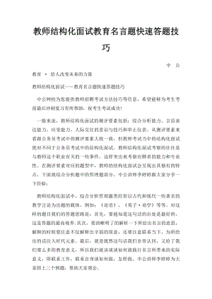 教师结构化面试教育名言题快速答题技巧(2).docx