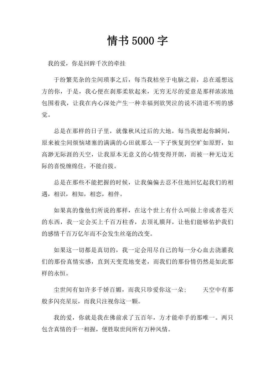 情书5000字.docx_第1页