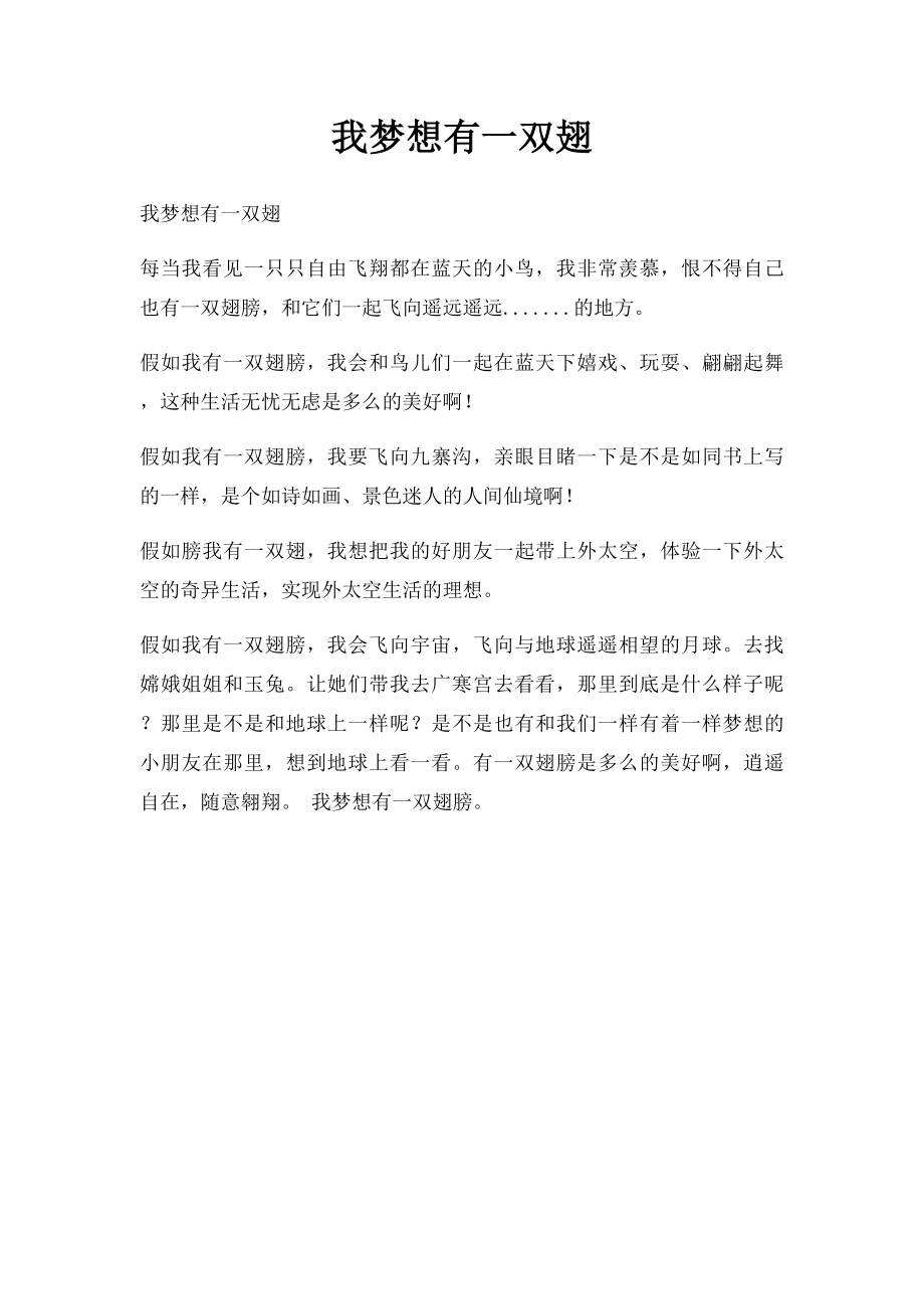 我梦想有一双翅.docx_第1页