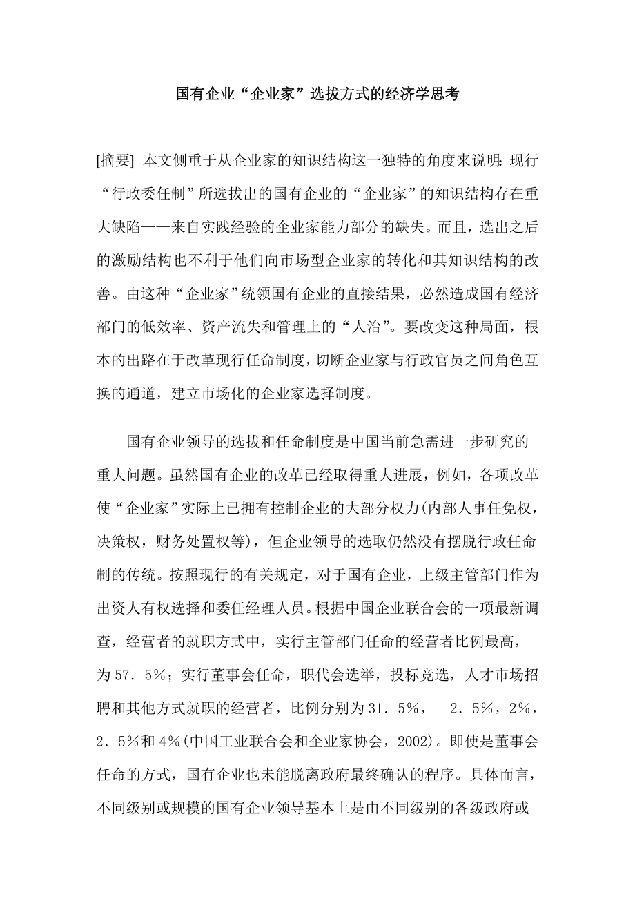 国有企业“企业家”选拔方式的经济学思考.doc_第1页