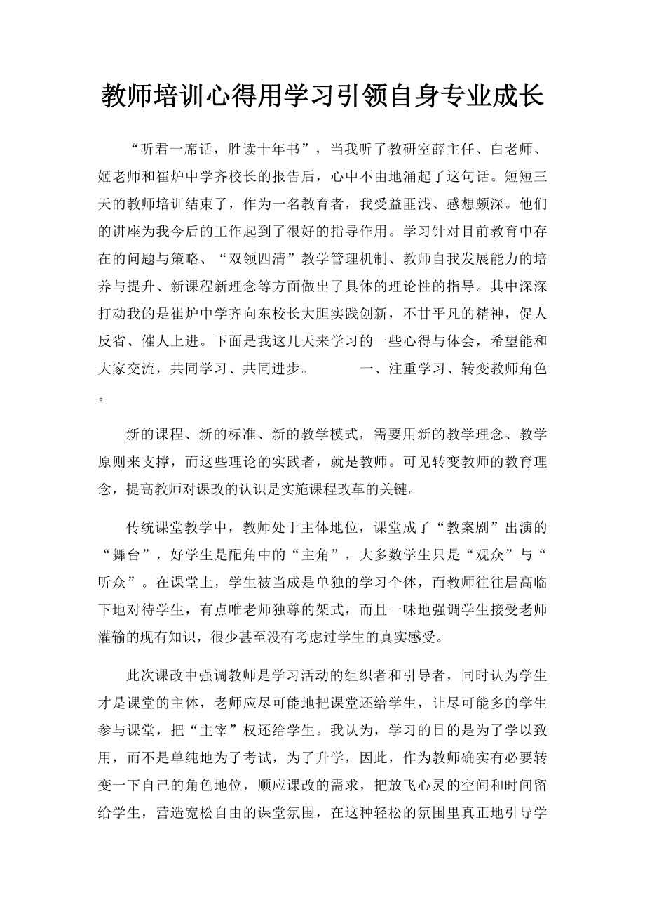 教师培训心得用学习引领自身专业成长.docx_第1页