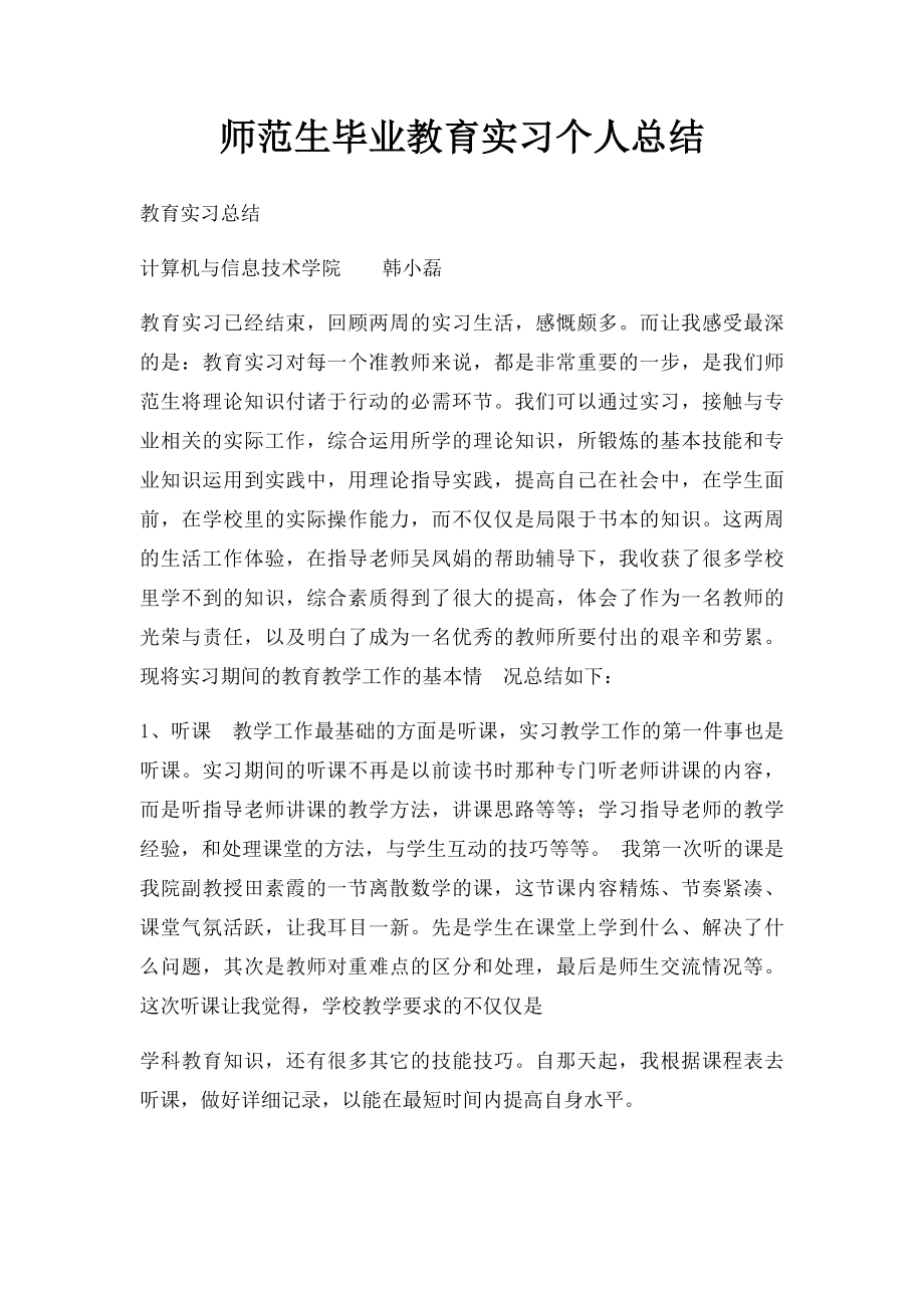 师范生毕业教育实习个人总结.docx_第1页