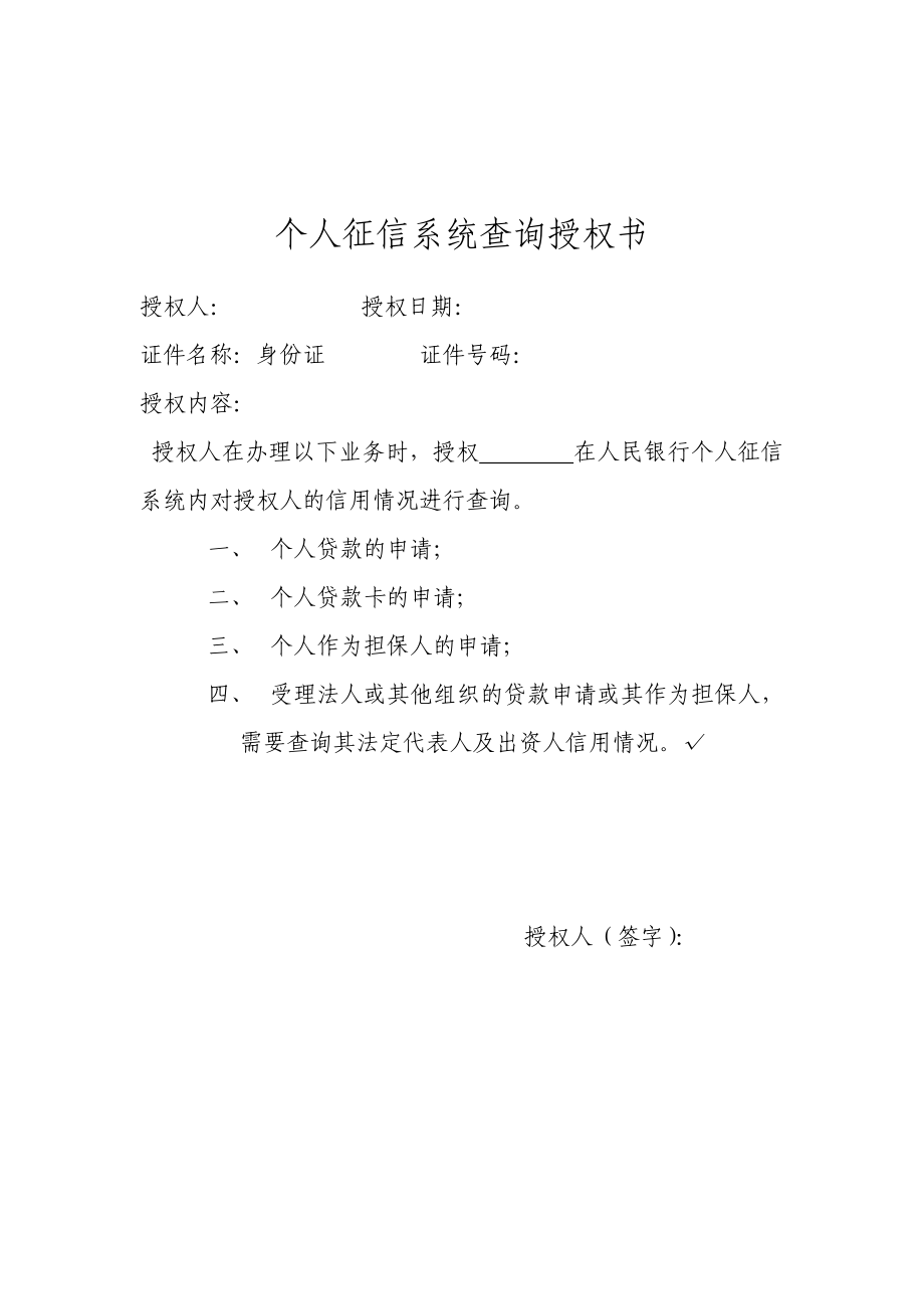 银行企业征信系统查询授权书.doc_第2页