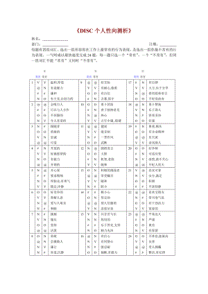 disc个人性向测析.doc