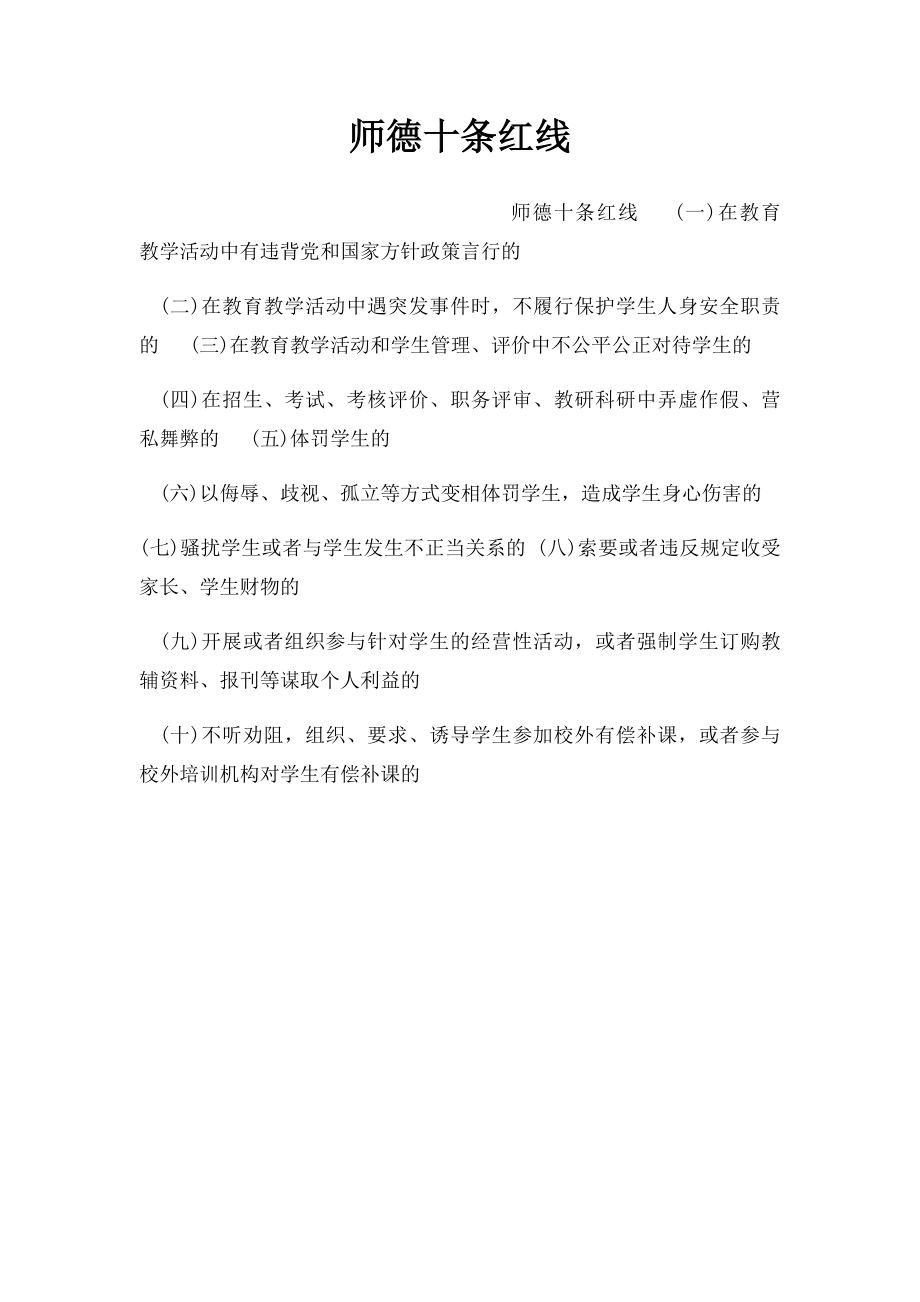 师德十条红线.docx_第1页