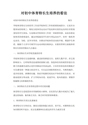 对初中体育特长生培养的看法.docx