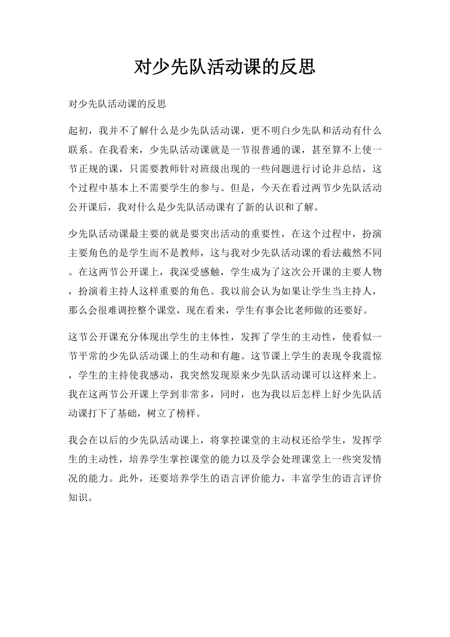 对少先队活动课的反思.docx_第1页