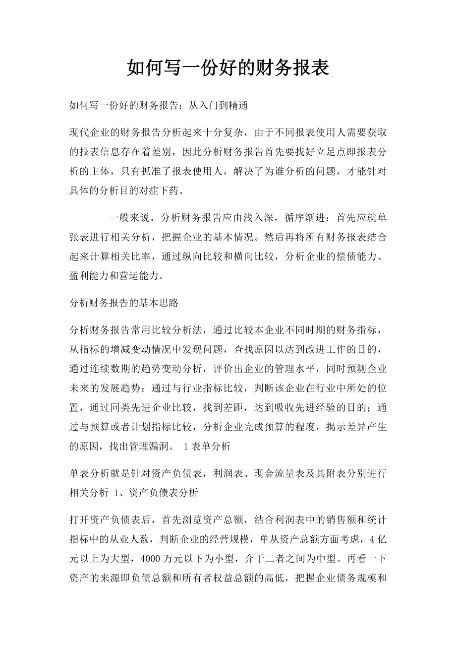 如何写一份好的财务报表.docx_第1页