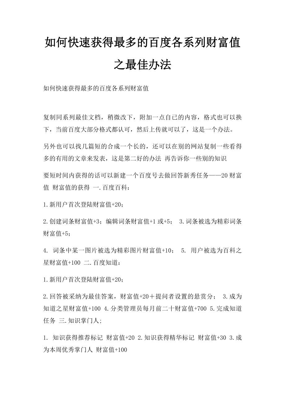 如何快速获得最多的百度各系列财富值之最佳办法.docx_第1页