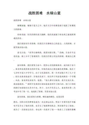 战胜困难水绿山蓝.docx