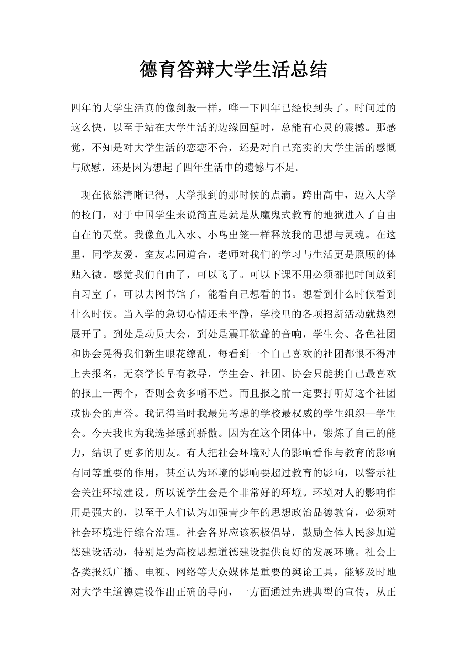 德育答辩大学生活总结.docx_第1页