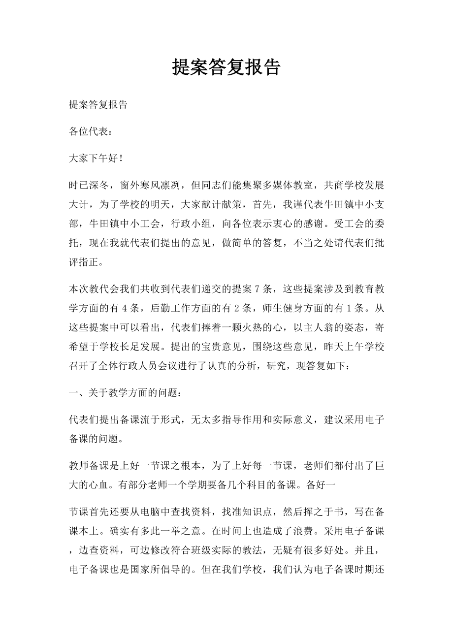 提案答复报告.docx_第1页