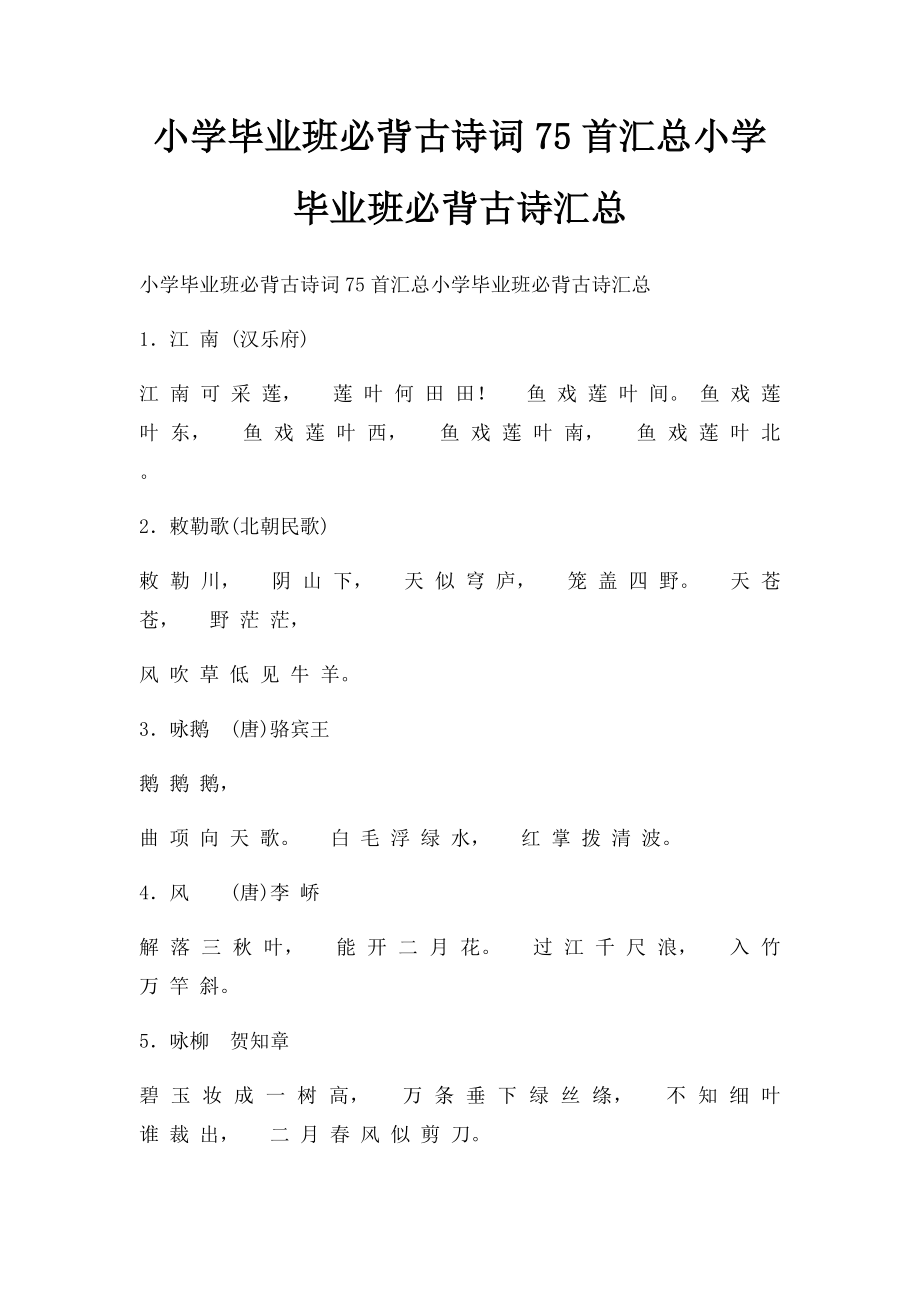 小学毕业班必背古诗词75首汇总小学毕业班必背古诗汇总.docx_第1页