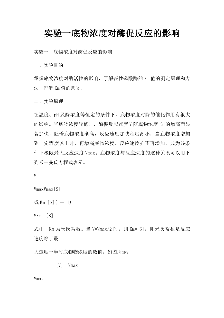 实验一底物浓度对酶促反应的影响.docx_第1页