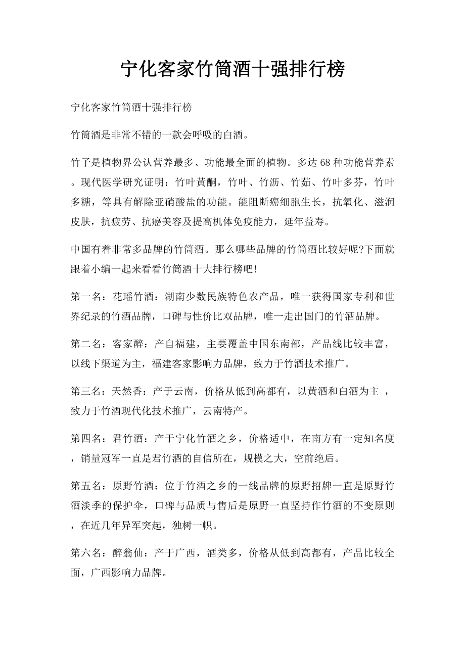 宁化客家竹筒酒十强排行榜.docx_第1页