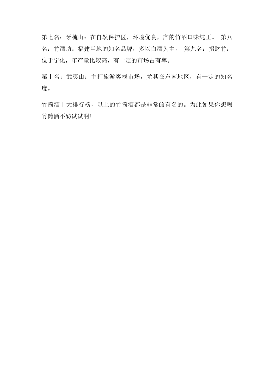 宁化客家竹筒酒十强排行榜.docx_第2页