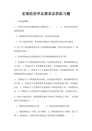 宏观经济学总需求总供给习题.docx