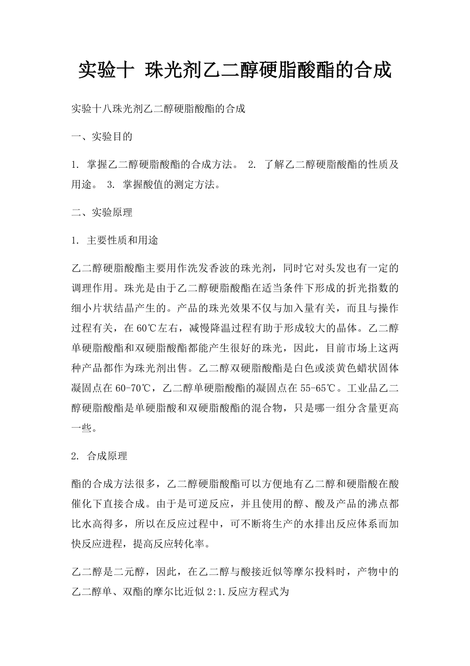 实验十 珠光剂乙二醇硬脂酸酯的合成.docx_第1页