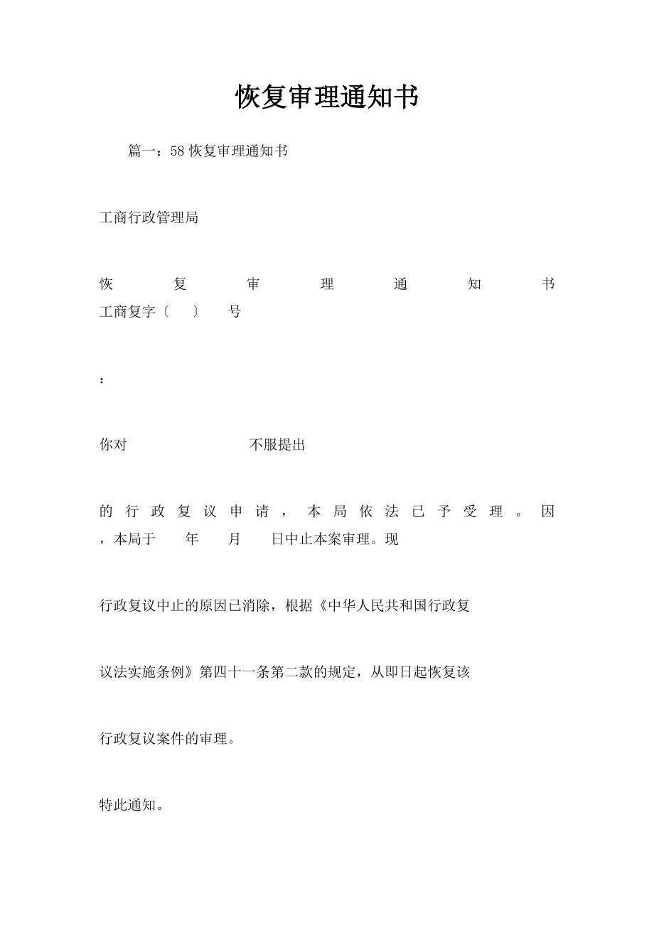 恢复审理通知书.docx_第1页