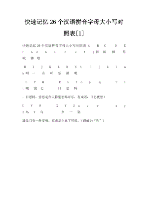 快速记忆26个汉语拼音字母大小写对照表[1].docx