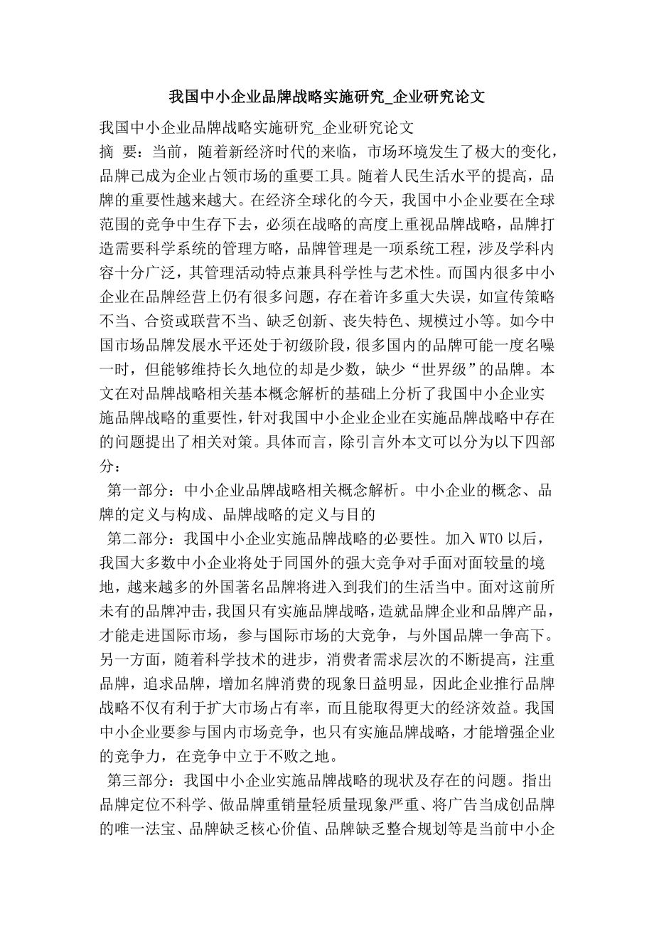 我国中小企业品牌战略实施研究企业研究论文.doc_第1页