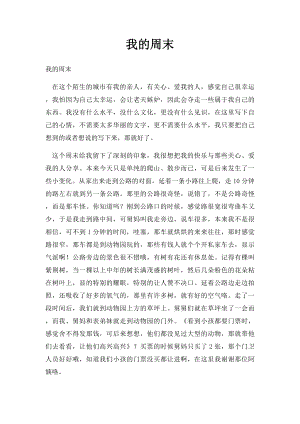 我的周末(1).docx