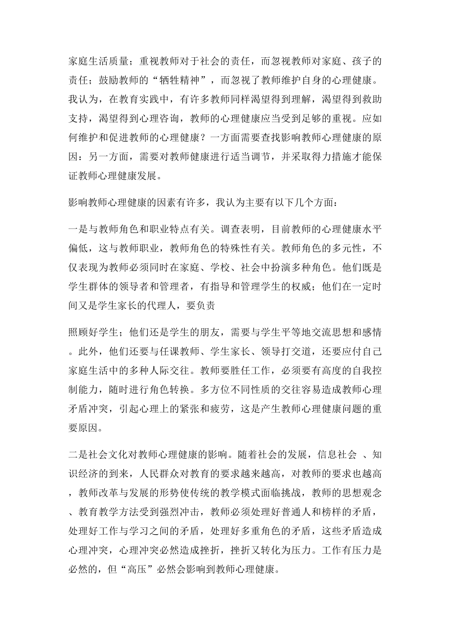 影响教师心理健康的因素及调节措施.docx_第2页