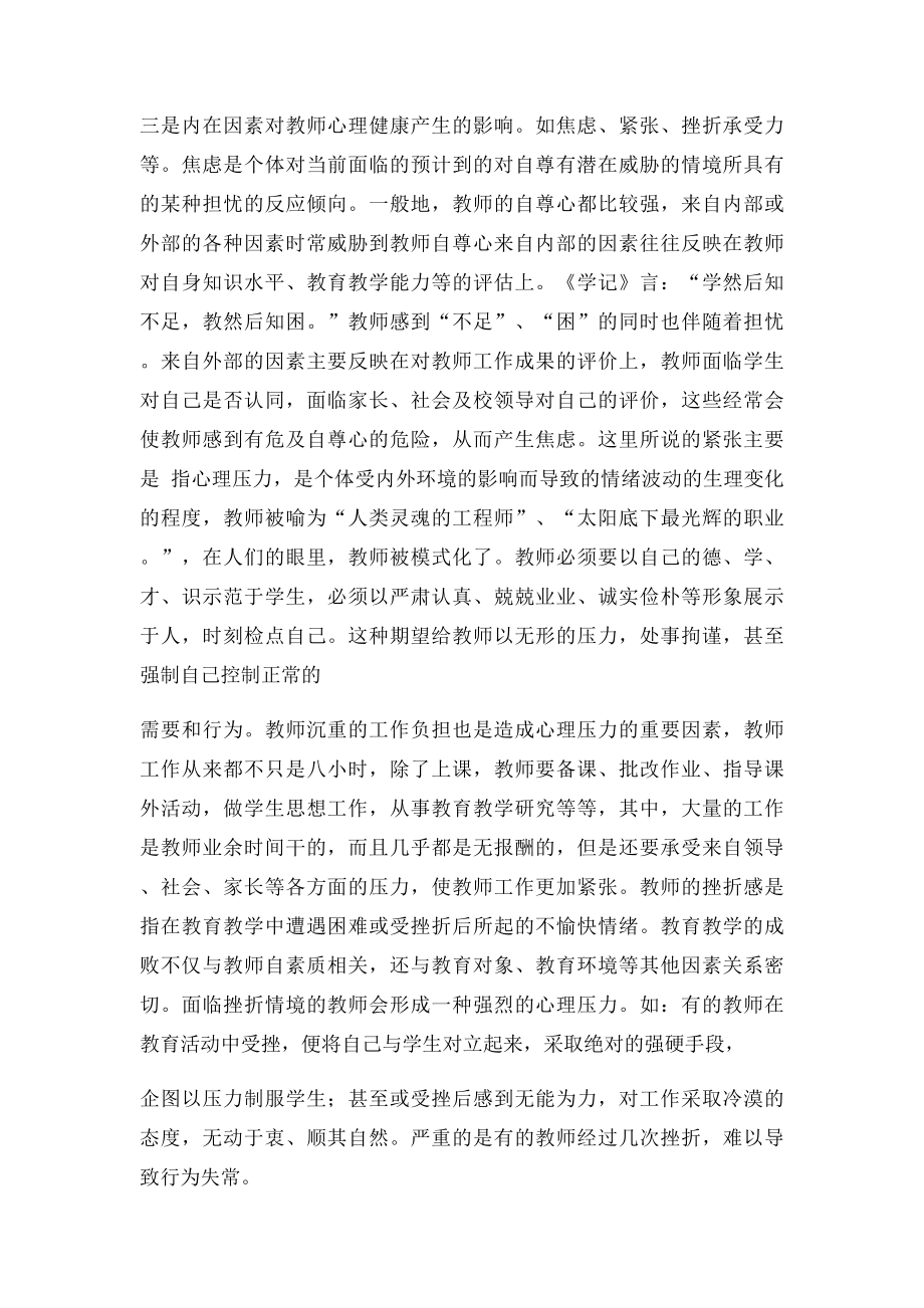 影响教师心理健康的因素及调节措施.docx_第3页