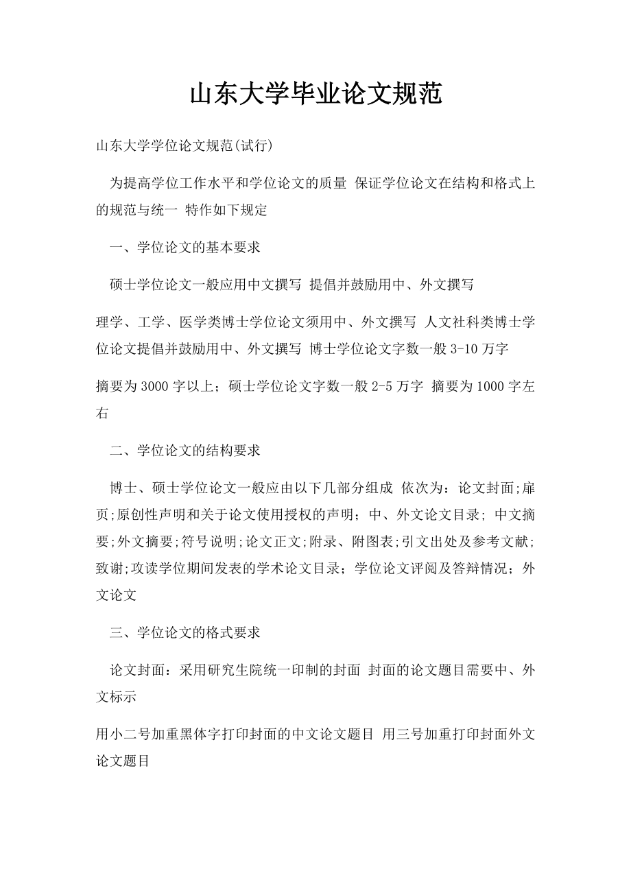 山东大学毕业论文规范.docx_第1页