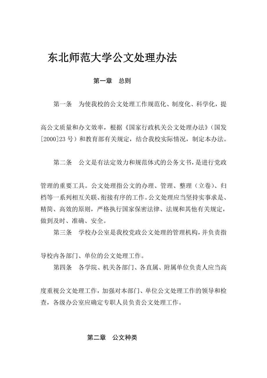 东北师范大学公文处理办法.doc_第1页