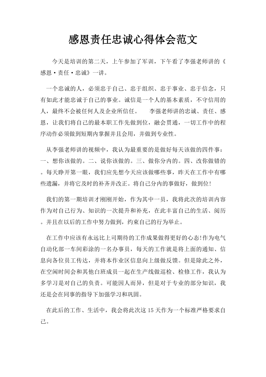 感恩责任忠诚心得体会范文.docx_第1页