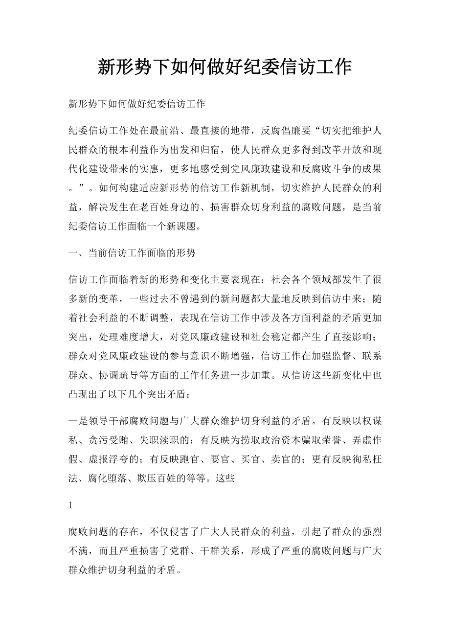 新形势下如何做好纪委信访工作.docx_第1页