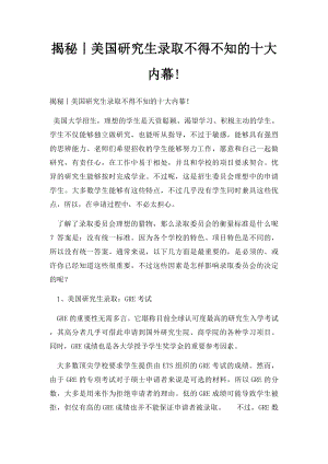 揭秘丨美国研究生录取不得不知的十大内幕!.docx