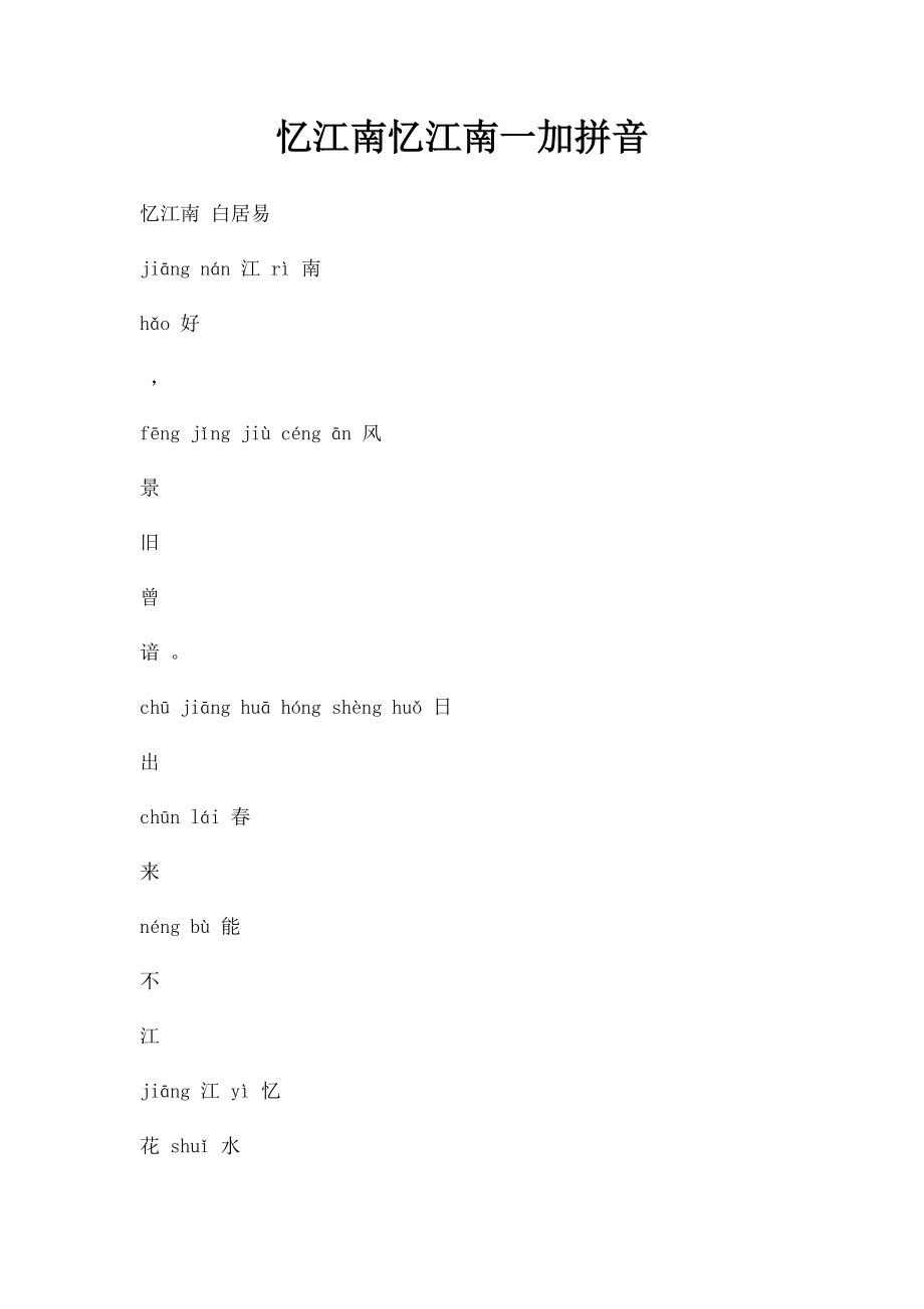 忆江南忆江南一加拼音.docx_第1页
