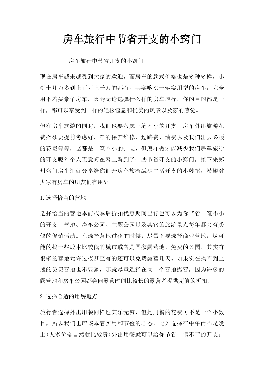 房车旅行中节省开支的小窍门.docx_第1页