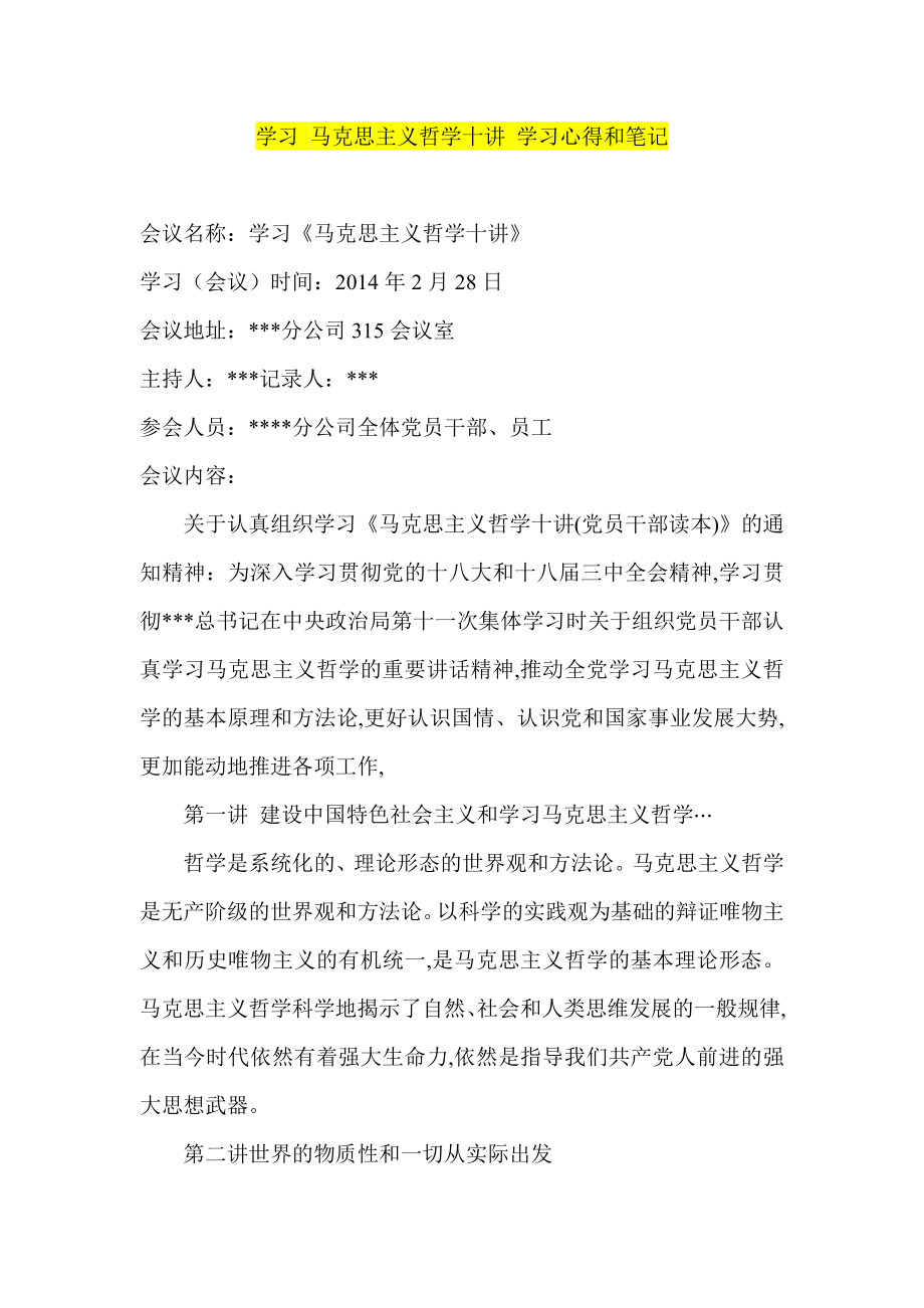 学习 马克思主义哲学十讲 学习心得和笔记.doc_第1页