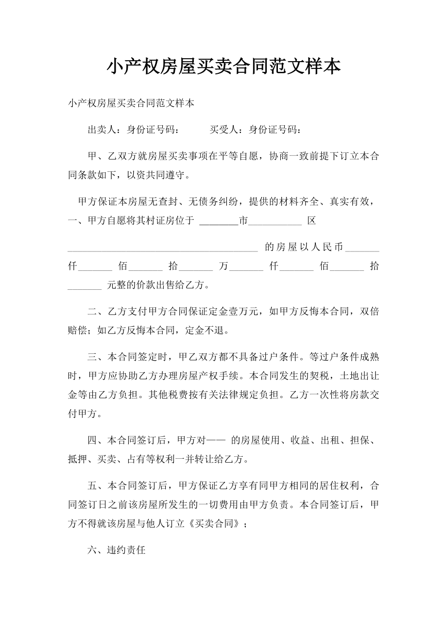 小产权房屋买卖合同范文样本.docx_第1页