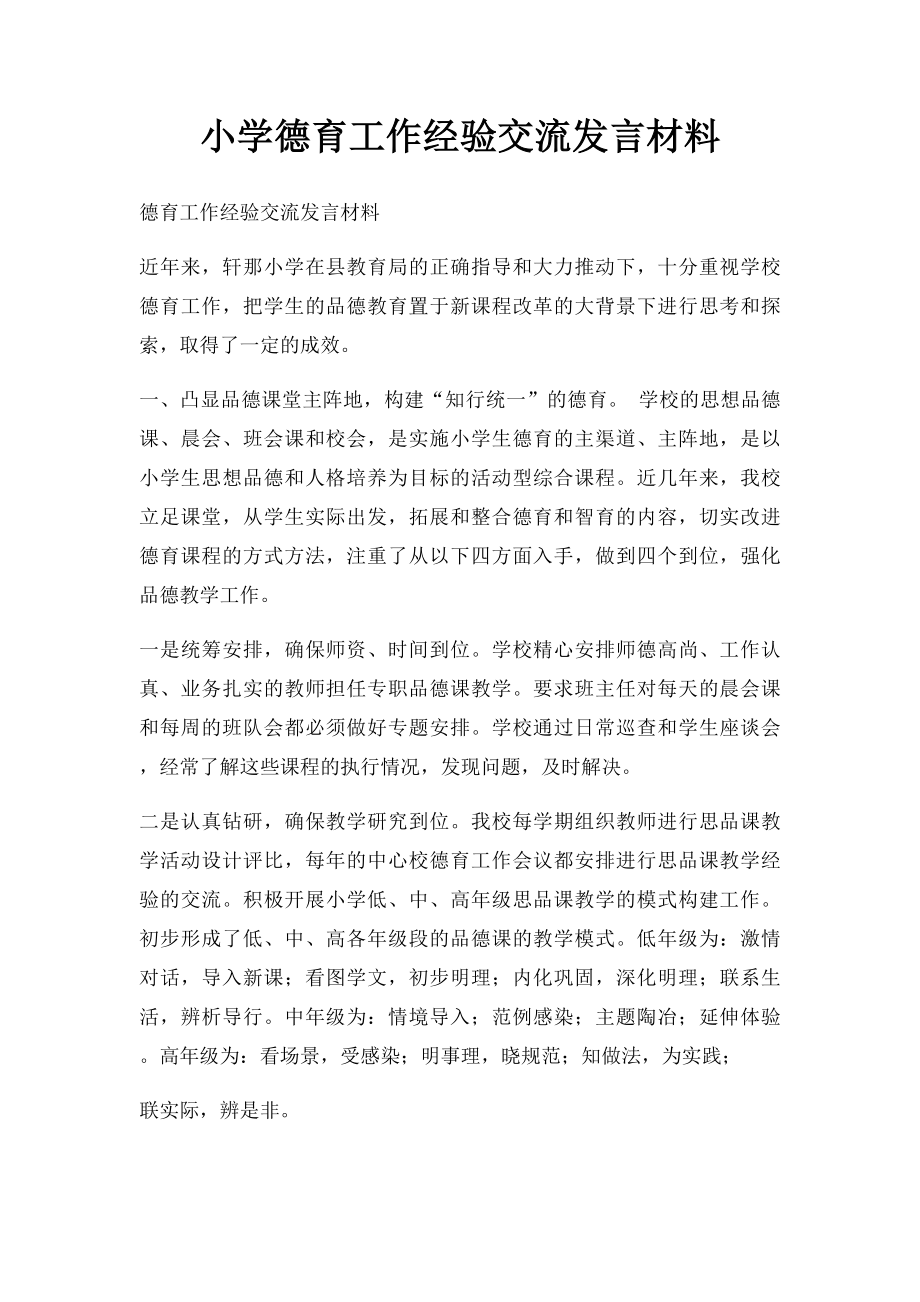 小学德育工作经验交流发言材料.docx_第1页