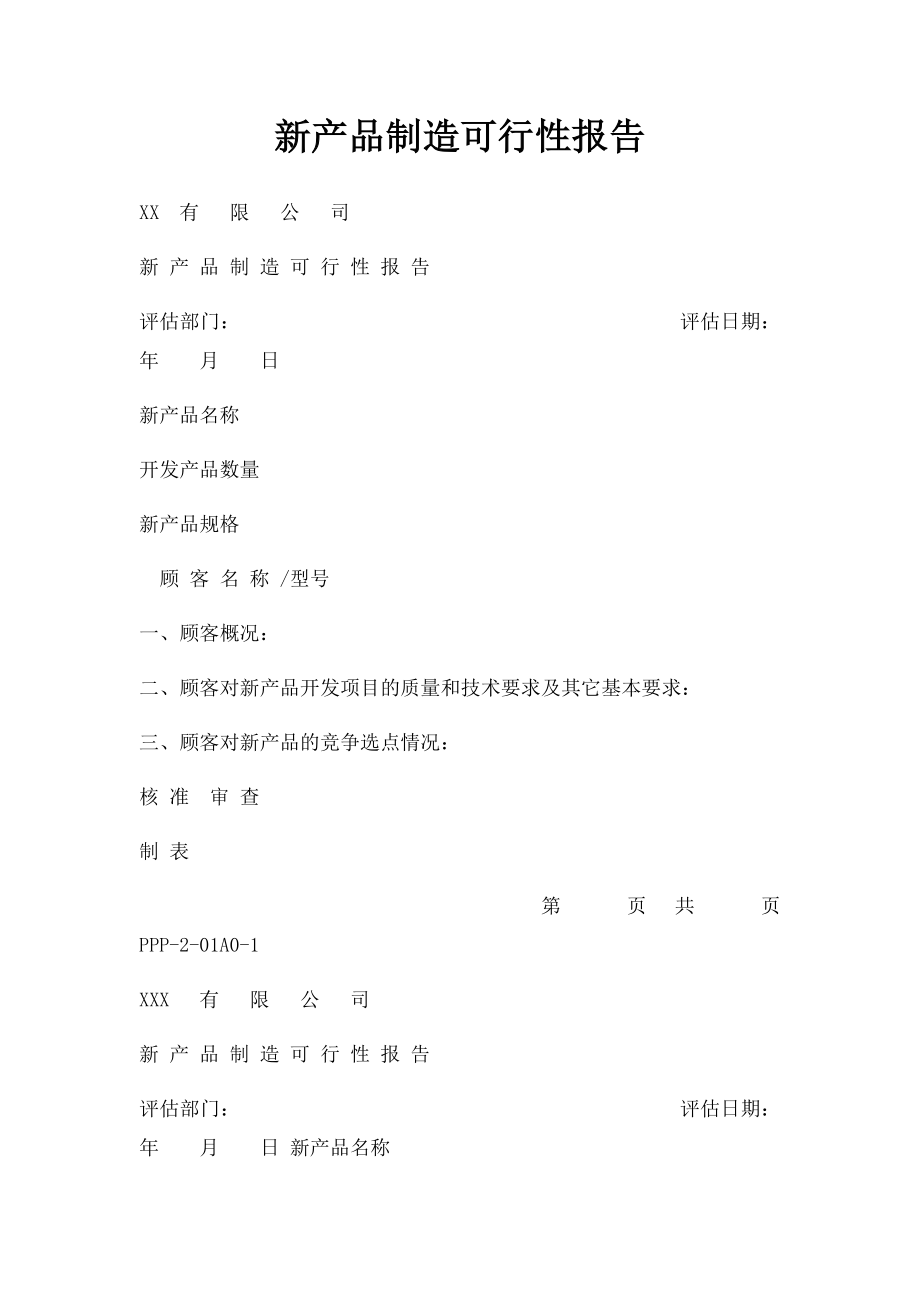 新产品制造可行性报告.docx_第1页