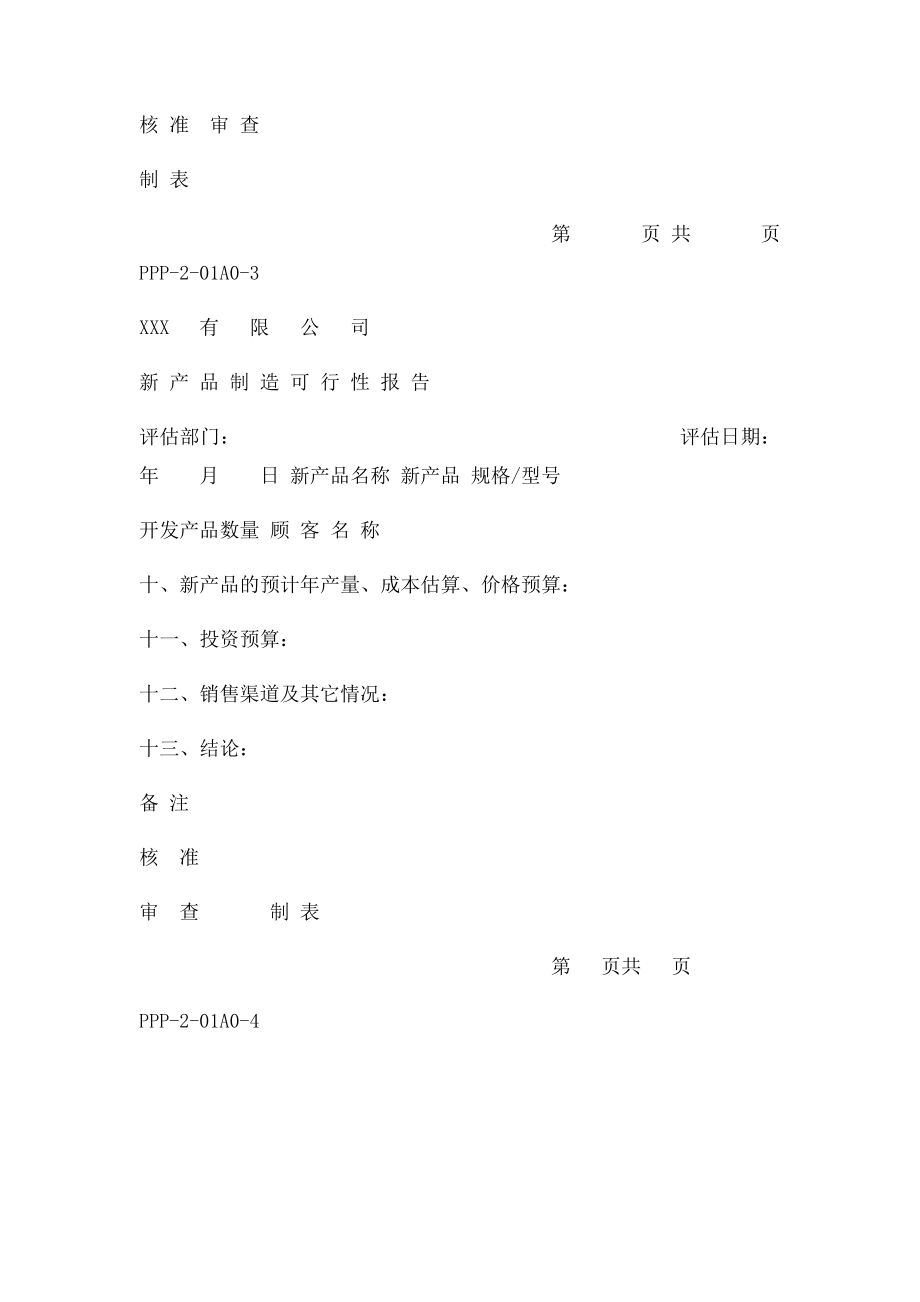 新产品制造可行性报告.docx_第3页