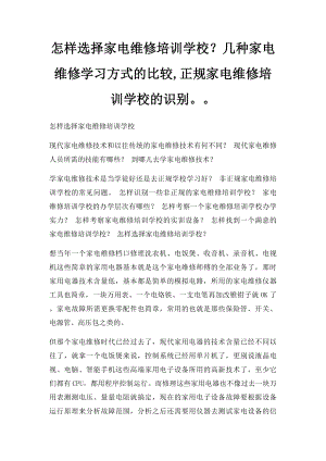 怎样选择家电维修培训学校？几种家电维修学习方式的比较,正规家电维修培训学校的识别.docx