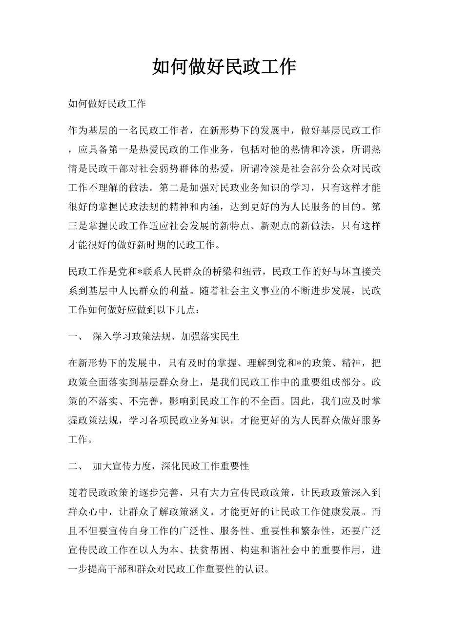 如何做好民政工作.docx_第1页