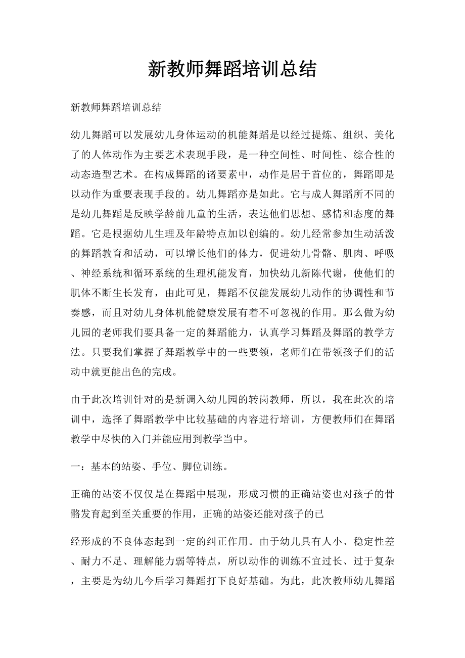 新教师舞蹈培训总结.docx_第1页