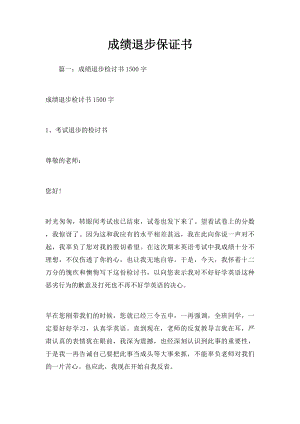 成绩退步保证书.docx