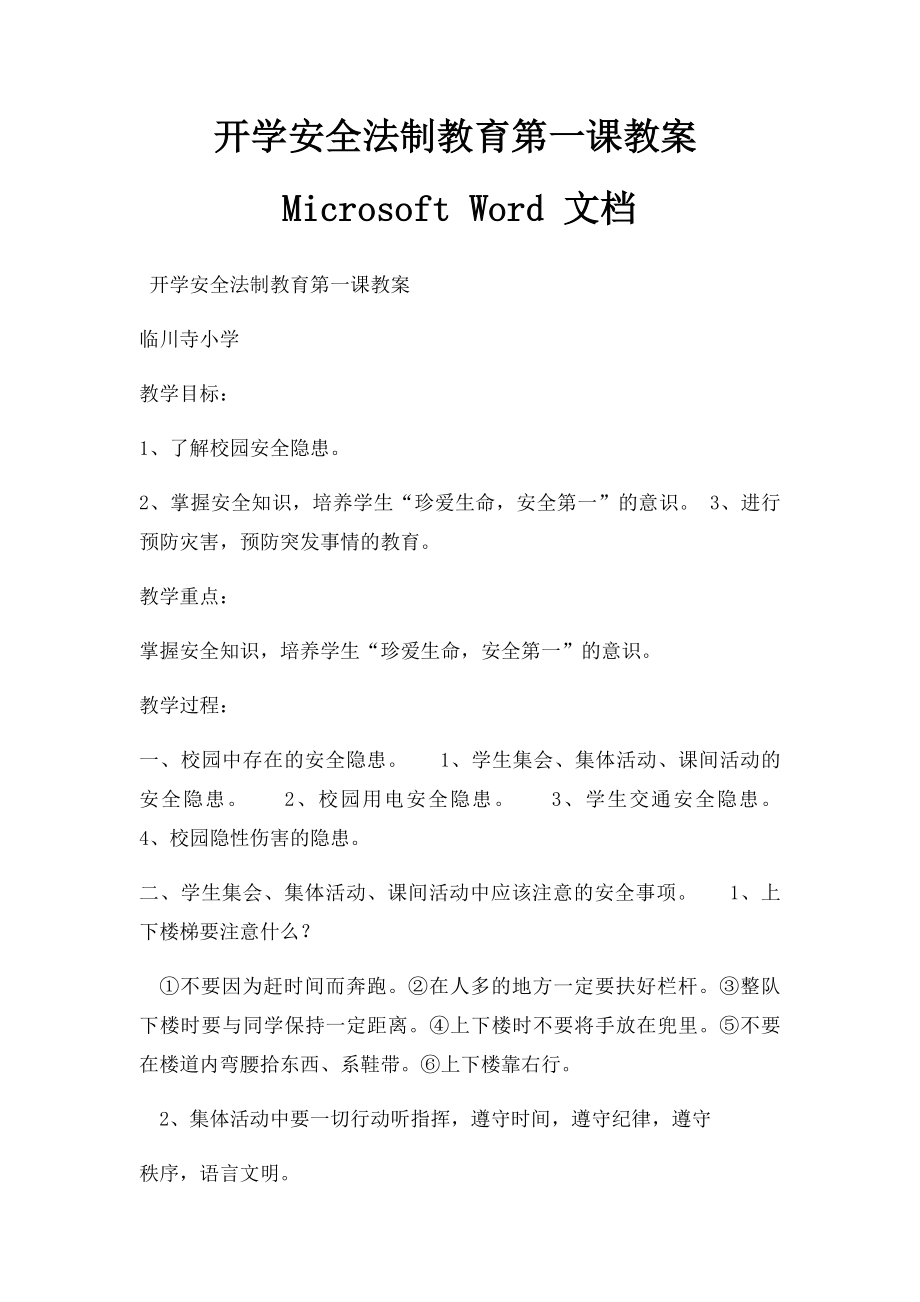 开学安全法制教育第一课教案Microsoft Word 文档 .docx_第1页