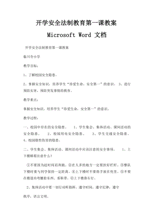 开学安全法制教育第一课教案Microsoft Word 文档 .docx