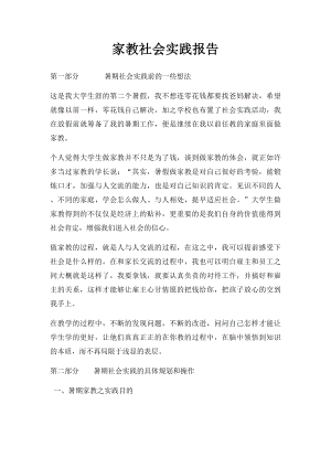 家教社会实践报告.docx